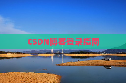 CSDN博客登录指南