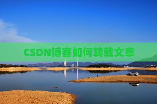 CSDN博客如何转载文章